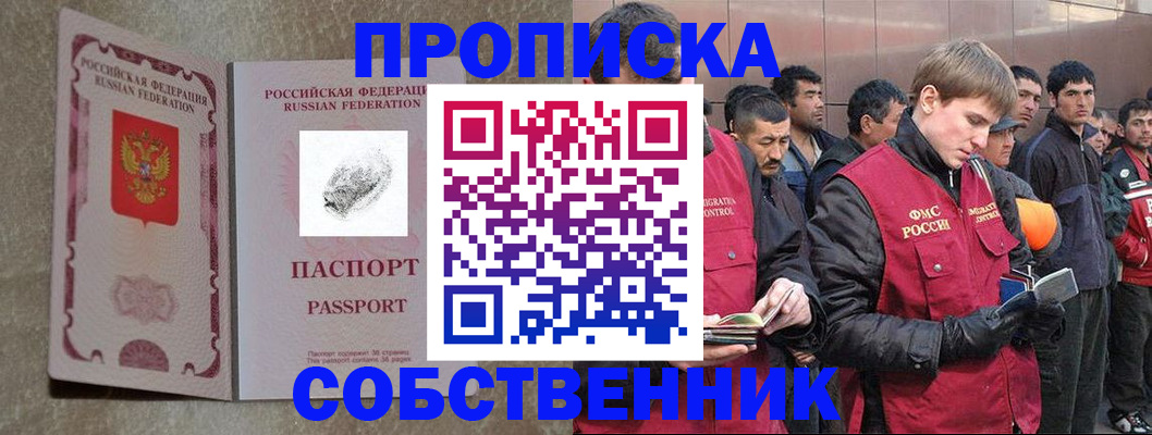 временная регистрация собственник в Кумертау
